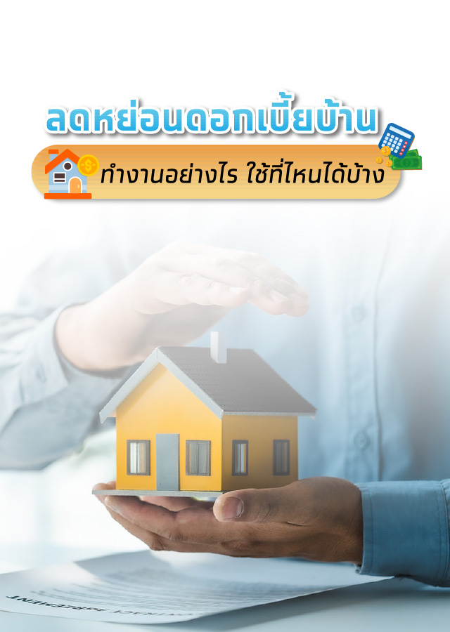 ดอกเบี้ยบ้านลดหย่อนภาษีคิดยังไง