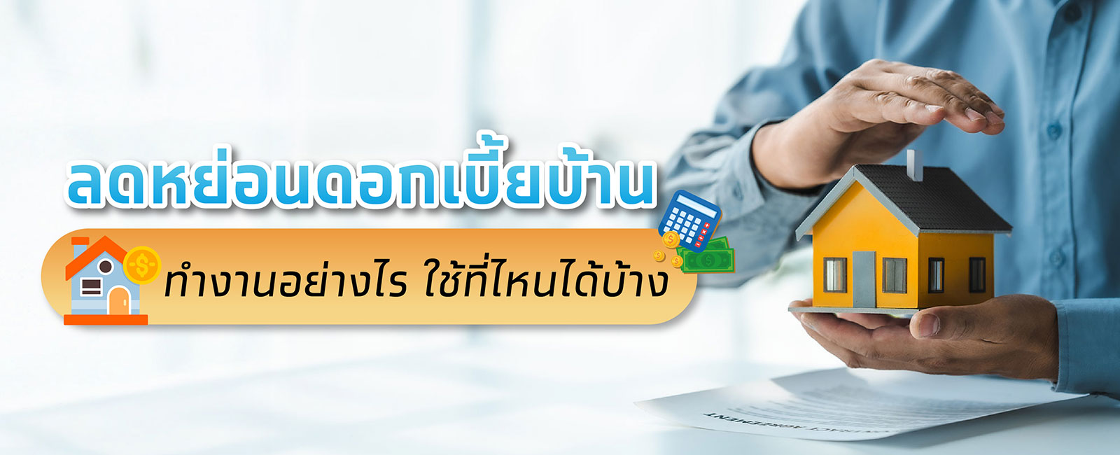 ดอกเบี้ยบ้านลดหย่อนภาษีคิดยังไง
