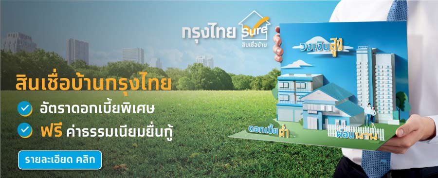 เก็บเงินซื้อบ้าน วางแผนซื้อบ้าน ด้วยสินเชื่อบ้านกรุงไทย และประกันบ้าน
