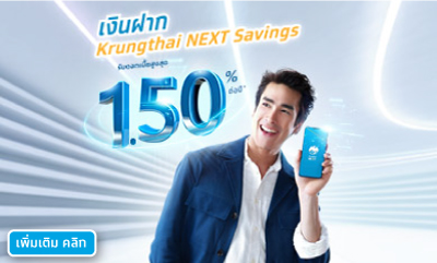 ออมเงินหลังเคลียร์หนี้บัตรเครดิตกับ เงินฝาก Krungthai NEXT Savings 