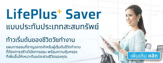 วิธีออมเงินผ่านประกันประเภทสมทรัพย์-LifePlus-Saver-mobile