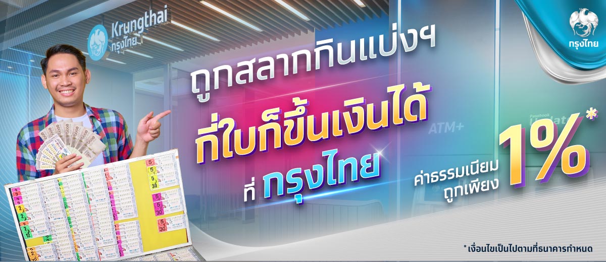 ขึ้นเงินรางวัลสลากกินแบ่งรัฐบาล ธนาคารกรุงไทย