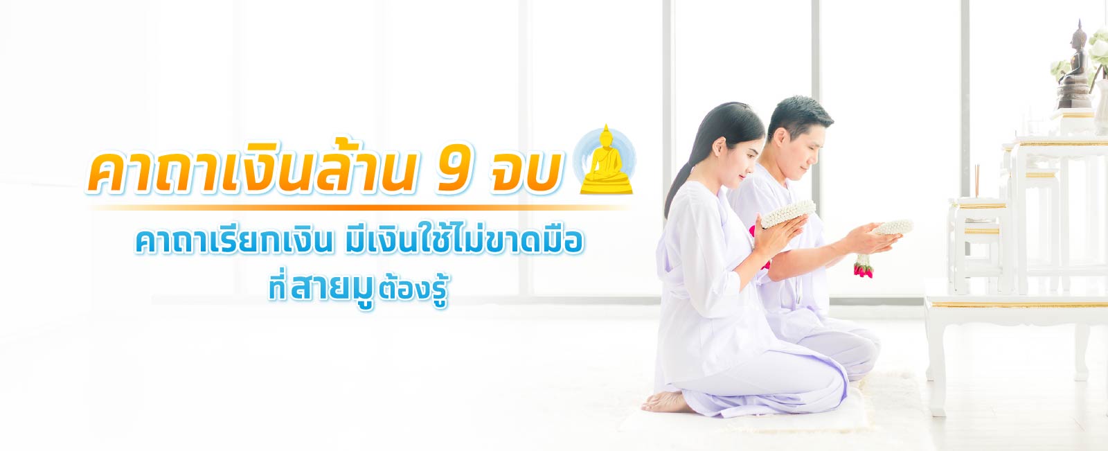 คาถาเงินล้าน 9 จบ คาถาเรียกเงิน มีเงินใช้ไม่ขาดมือ