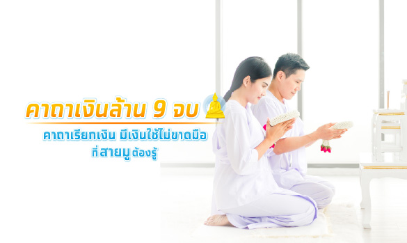 คาถาเงินล้าน 9 จบ คาถาเรียกเงิน มีเงินใช้ไม่ขาดมือ