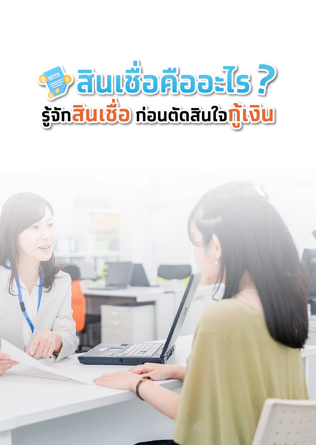 สินเชื่อคืออะไร รู้จักกับสินเชื่อ ก่อนตัดสินใจกู้เงิน