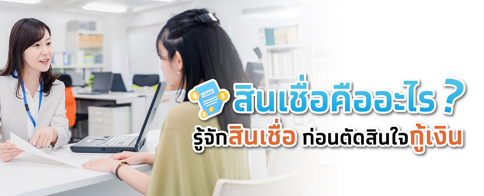 สินเชื่อคืออะไร รู้จักกับสินเชื่อ ก่อนตัดสินใจกู้เงิน