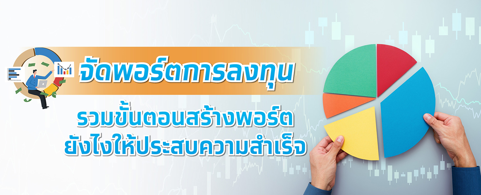 วิธีจัดพอร์ตการลงทุน รวมขั้นตอนสร้างพอร์ตยังไงให้ประสบความสำเร็จ