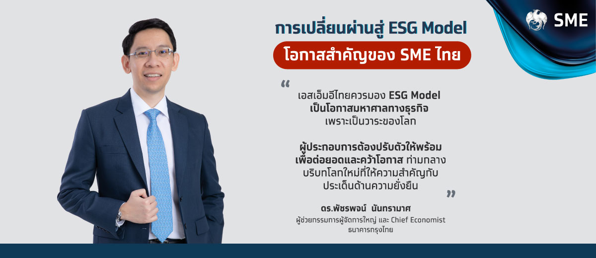การเปลี่ยนผ่านสู่ ESG Model โอกาสสำคัญของ SME ไทย