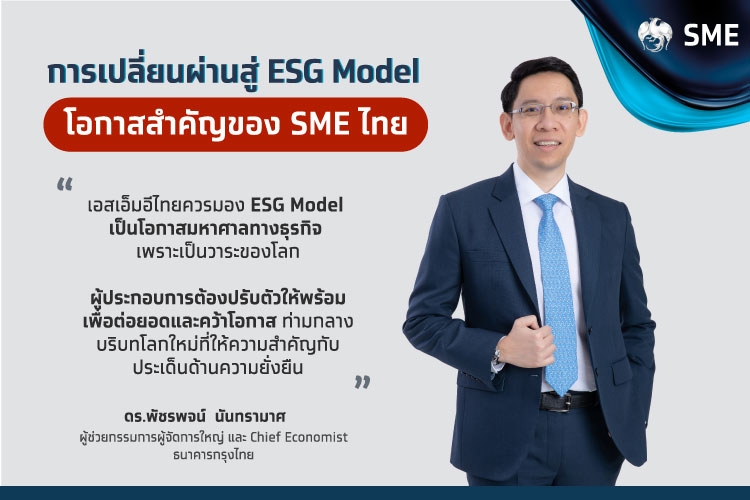 การเปลี่ยนผ่านสู่ ESG Model โอกาสสำคัญของ SME ไทย