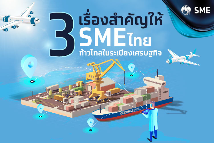 3 เรื่องสำคัญสำหรับ SMEs ไทยให้ก้าวไกลในระเบียงเศรษฐกิจ