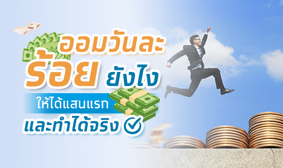 วิธีเก็บเงินแสนภายใน 1 ปี ด้วยเงินออมเงินวันละ 100 บาท