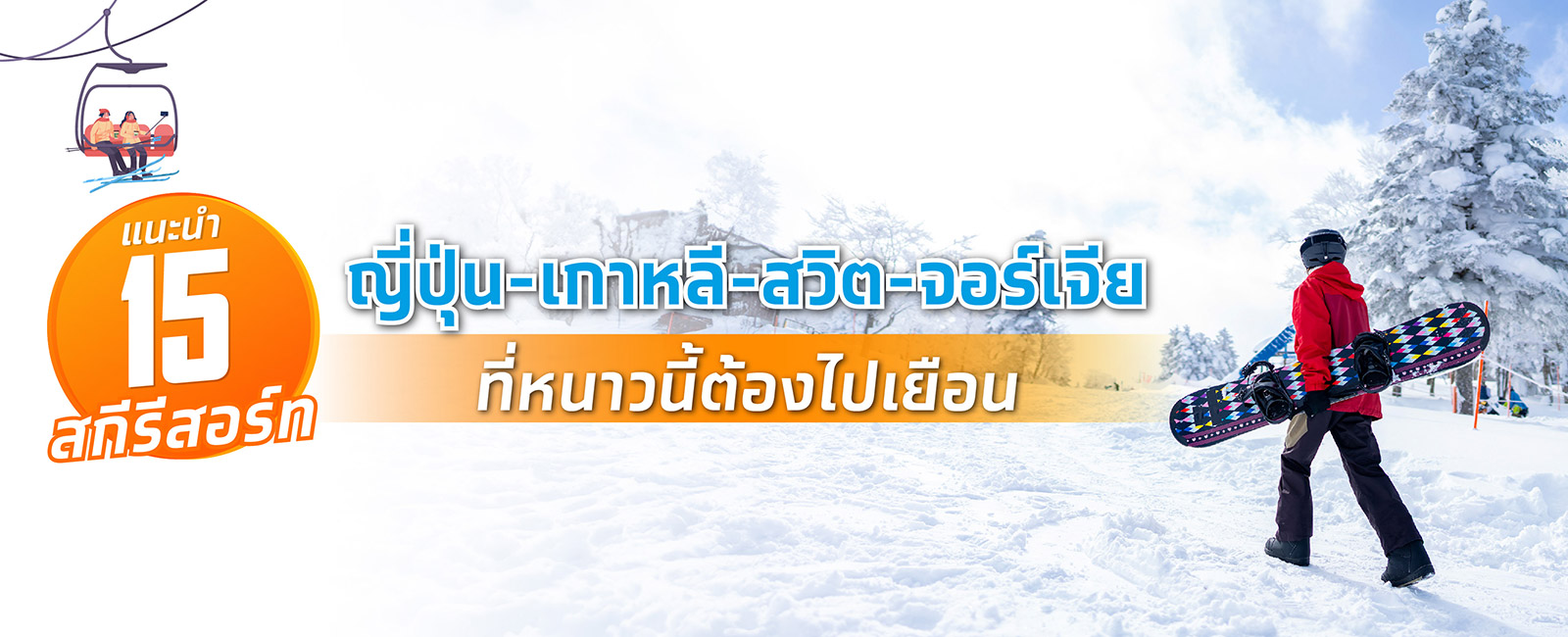 แนะนำ 15 สกีรีสอร์ท ญี่ปุ่น-เกาหลี-สวิต-จอร์เจีย ที่หนาวนี้ต้องไปเยือน