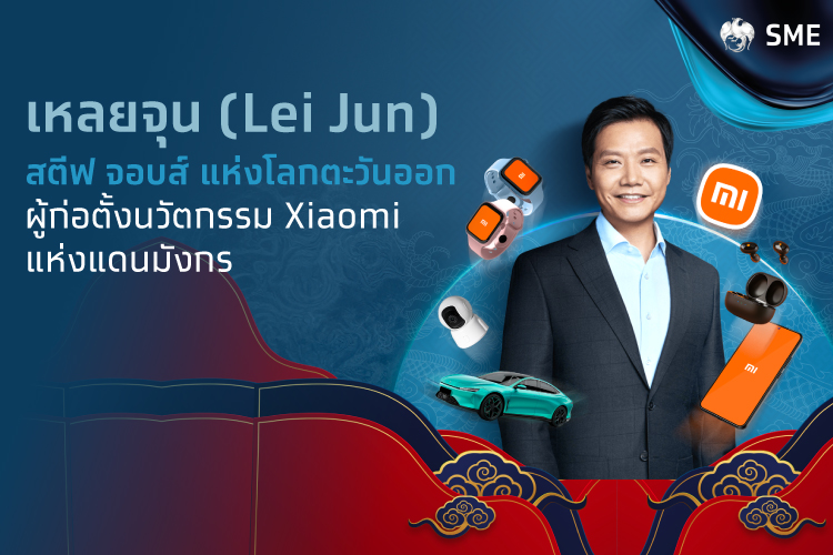 เหลยจุน (Lei Jun) ผู้ก่อตั้งนวัตกรรม Xiaomi แห่งแดนมังกร