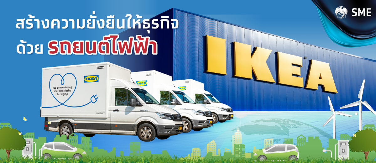 ระบบขนส่งด้วยรถยนต์ไฟฟ้า สร้างจุดเด่นด้านความยั่งยืนให้ธุรกิจได้