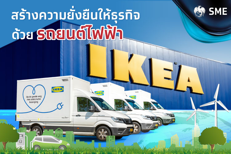 ระบบขนส่งด้วยรถยนต์ไฟฟ้า สร้างจุดเด่นด้านความยั่งยืนให้ธุรกิจได้