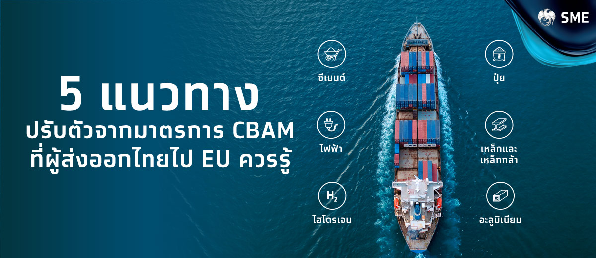 5 แนวทางปรับตัวจากมาตรการ CBAM ที่ผู้ส่งออกไทยไป EU ควรรู้