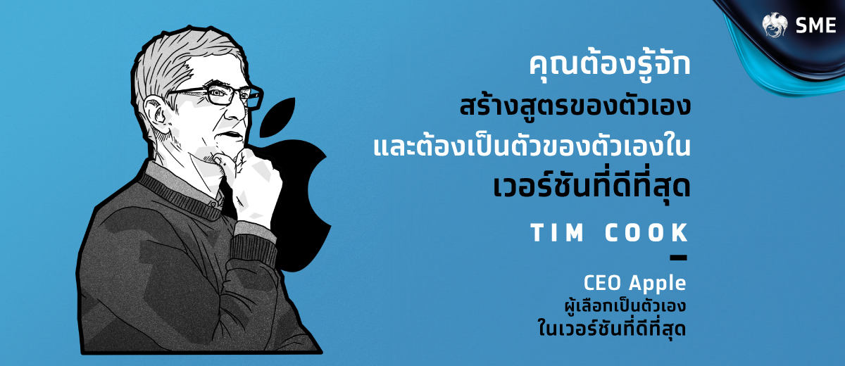 ทิม คุก (Tim Cook) ซีอีโอ Apple ผู้เลือกเป็นตัวเองในเวอร์ชันที่ดีที่สุด