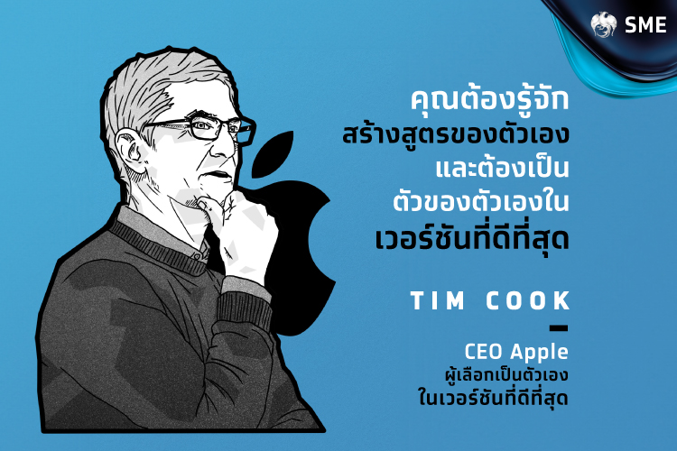 ทิม คุก (Tim Cook) ซีอีโอ Apple ผู้เลือกเป็นตัวเองในเวอร์ชันที่ดีที่สุด