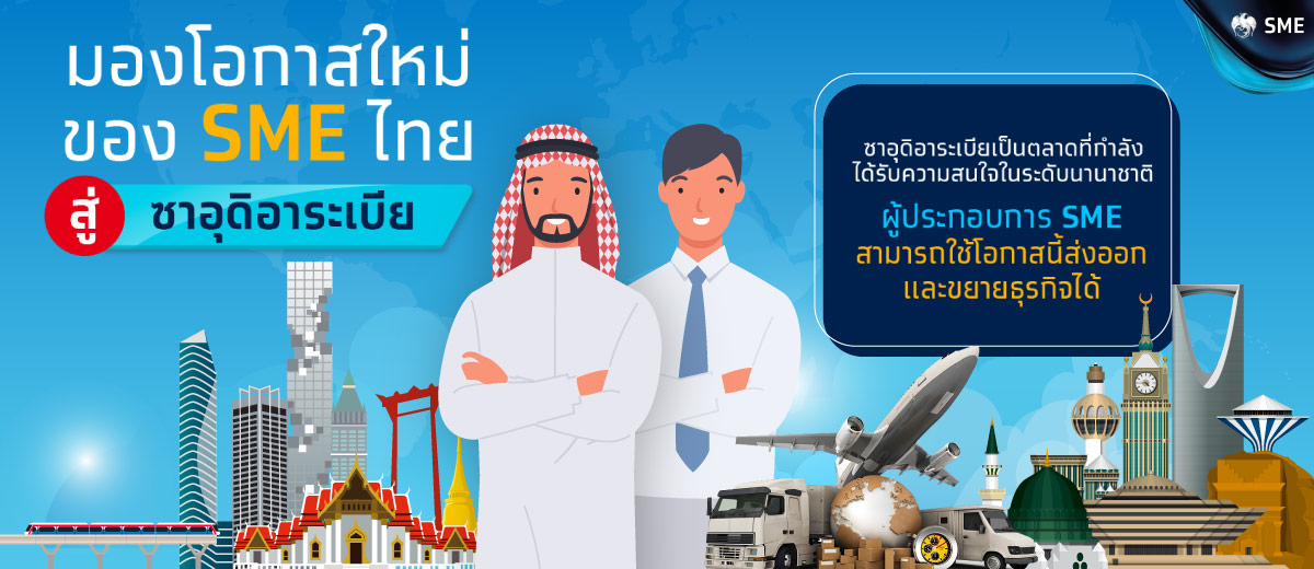 มองโอกาสใหม่ของ SME ไทย สู่ซาอุดิอาระเบีย