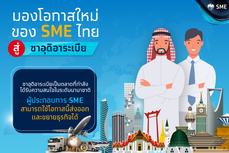 มองโอกาสใหม่ของ SME ไทย สู่ซาอุดิอาระเบีย