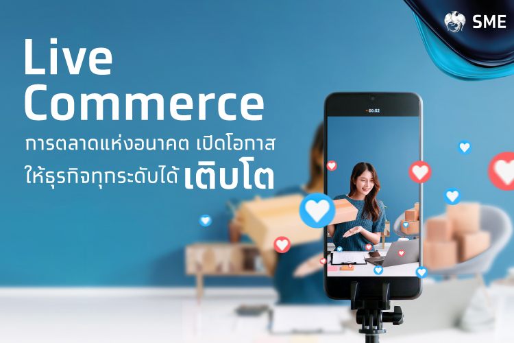 Live Commerce การตลาดแห่งอนาคต เปิดโอกาสให้ธุรกิจ ทุกระดับได้เติบโต