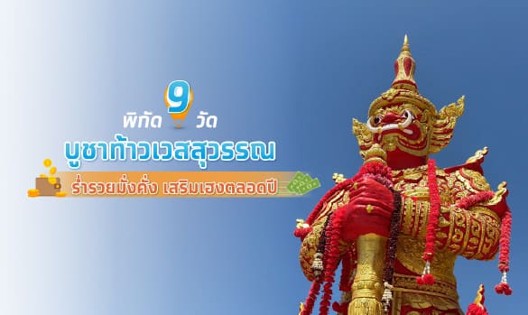 ท้าวเวสสุวรรณ พิกัด 9 วัด บูชาท้าวเวสสุวรรณ เสริมเฮงมั่งคั่ง