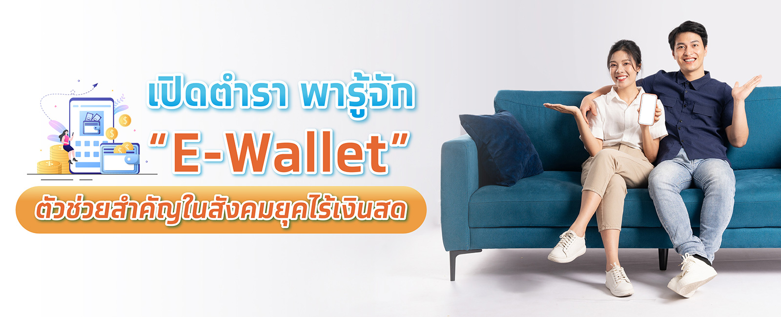 E-wallet คืออะไร? ทำความรู้จักกระเป๋าเงินยุคไร้เงินสด