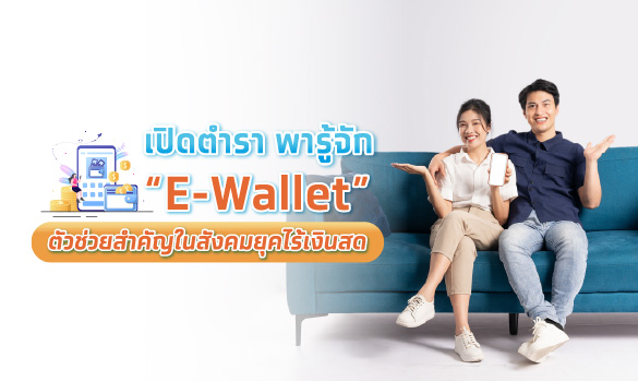 E-wallet คืออะไร? ทำความรู้จักกระเป๋าเงินยุคไร้เงินสด