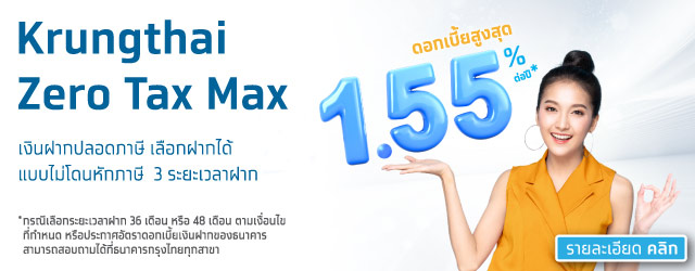 วางแผนออมเงินไว้ใช้ในวัยเกษียณกับ Krungthai ZERO TAX MAX m
