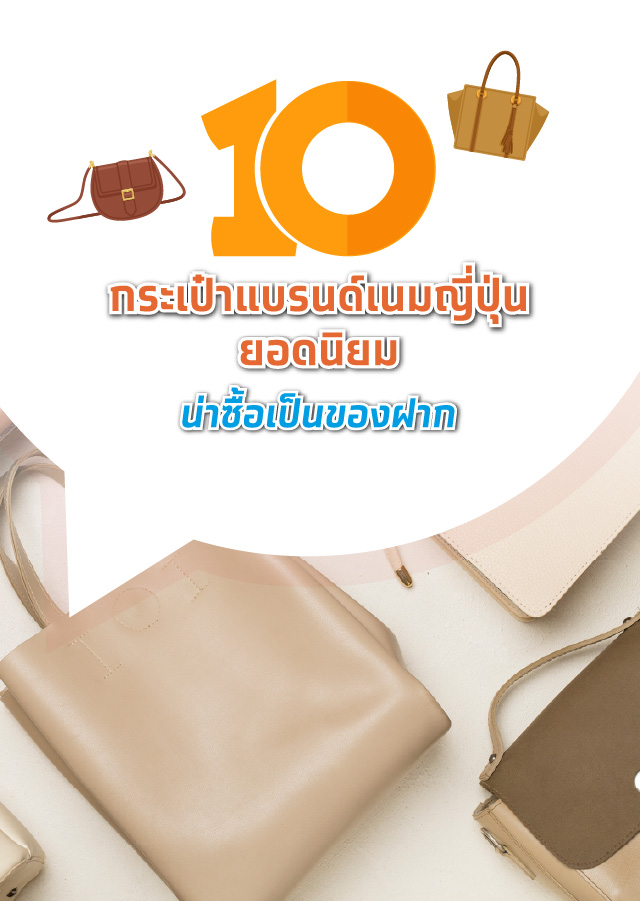 10 กระเป๋าแบรนด์ญี่ปุ่นยอดนิยมน่าซื้อเป็นของฝาก