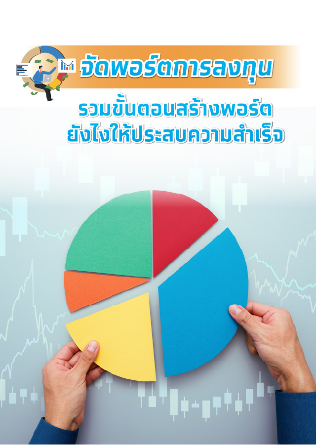 วิธีจัดพอร์ตการลงทุน รวมขั้นตอนสร้างพอร์ตยังไงให้ประสบความสำเร็จ